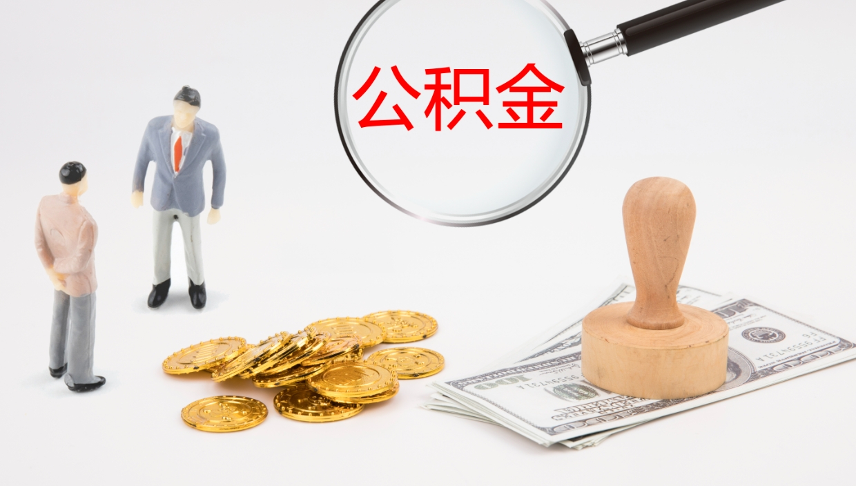茌平提取住房公积金最简单的方法（怎样提取住房公基金）