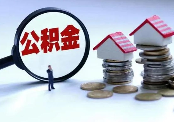 茌平提取住房公积金最简单的方法（怎样提取住房公基金）