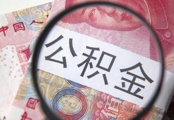 茌平公积金可以转到另一个账号吗（公积金可以转到另一个公司吗）