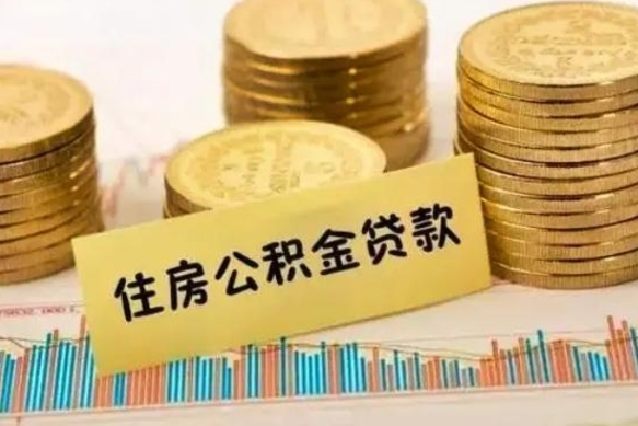 茌平离职后多久能取出公积金里面的钱（离职后多久可以把公积金全部取出来）